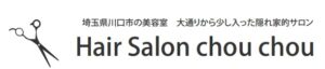 埼玉県川口市の美容院・美容室、ヘアサロンシュシュ | 東川口